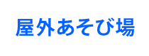 屋外あそび場