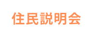 住民説明会