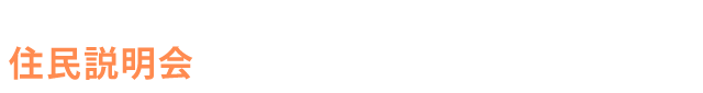 住民説明会