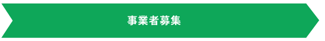 事業者募集