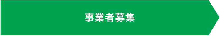 事業者募集