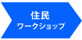 住民ワークショップ