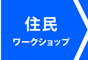 住民ワークショップ