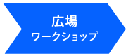 広場ワークショップ