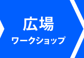 広場ワークショップ