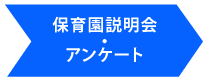 保育園説明会・アンケート
