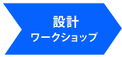 設計ワークショップ