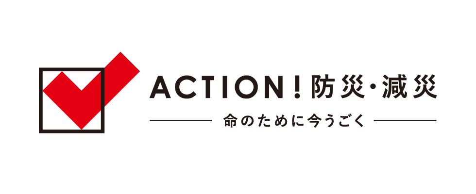 ACTION!防災・減災